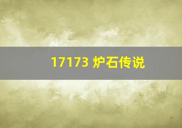 17173 炉石传说